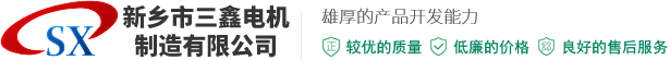 新鄉(xiāng)市三鑫電機(jī)制造有限公司